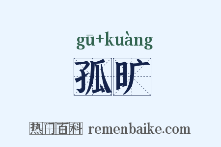孤旷是什么意思的图片